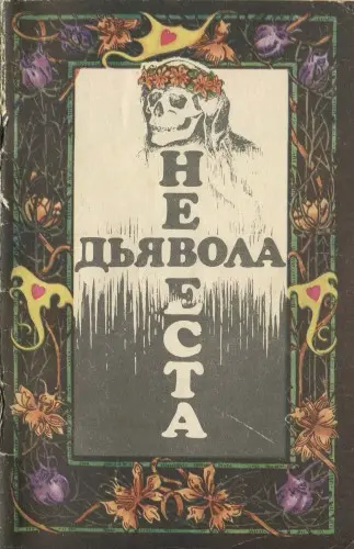 Невеста дьявола. Сборник новелл ужаса. Выпуск 2
