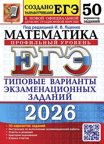 Ященко И.В. - ЕГЭ 2026. Математика. Профильный уровень. Типовые варианты экзаменационных заданий. 50 вариантов заданий