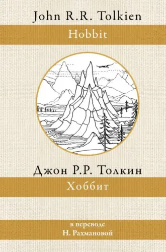 Толкин Дж. Р. Р. - Хоббит