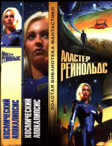 Аластер Рейнольдс - Космический Апокалипсис