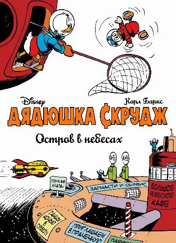 Дядюшка Скрудж и Дональд Дак: Полная библиотека Карла Баркса