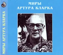 Артур Кларк - Миры Артура Кларка