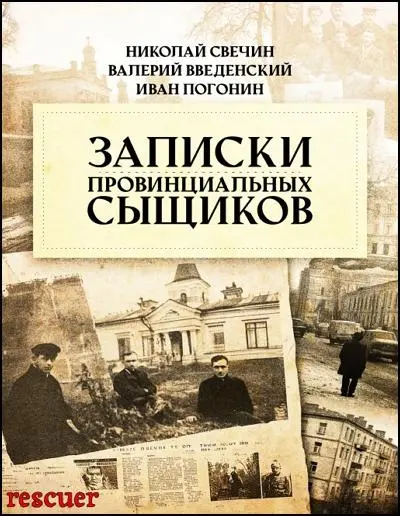 Николай Свечин и др. - Записки провинциальных сыщиков