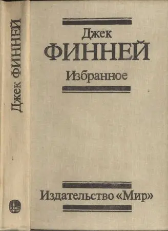 Финней Дж. - Избранное