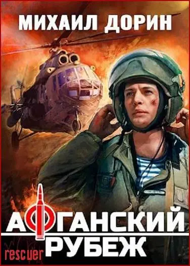 Михаил Дорин - Цикл «Рубеж» [11 книг]