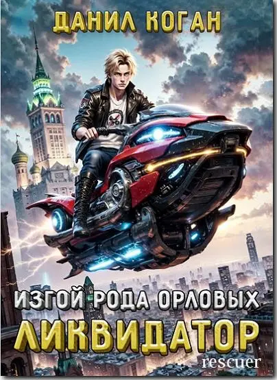 Данил Коган - Цикл «Изгой рода Орловых: Ликвидатор» [3 книги]