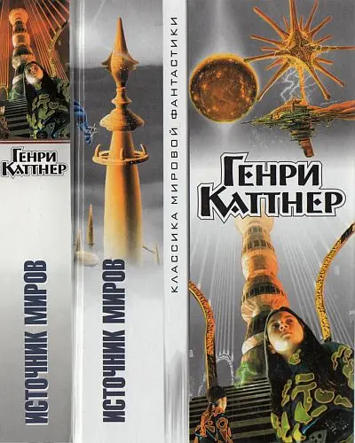 Генри Каттнер - Источник миров