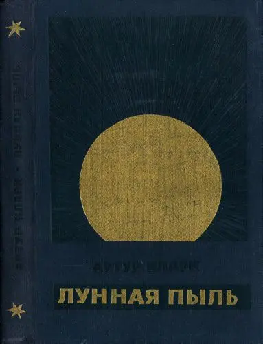 Артур Кларк - Лунная пыль