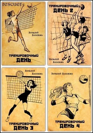 Виталий Хонихоев - Цикл «Тренировочный день» [14 книг]
