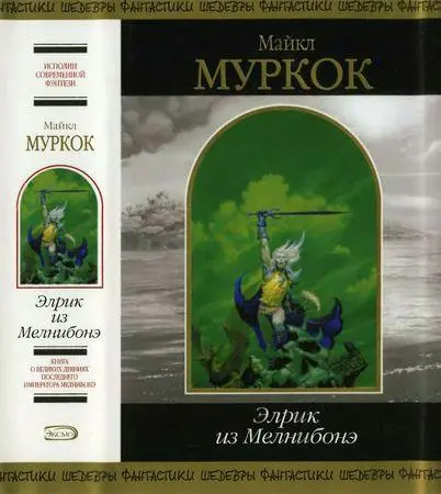Муркок Майкл - Элрик из Мелнибонэ
