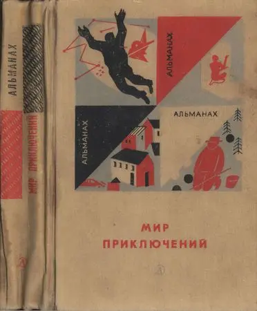 Мир приключений, альманах № 12