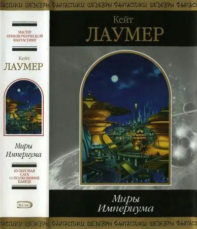 Кейт Лаумер - Миры Империума