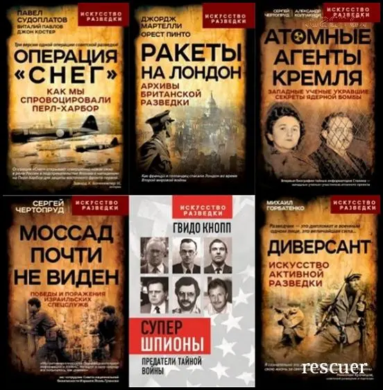 Серия - «Искусство разведки» [21 книга]