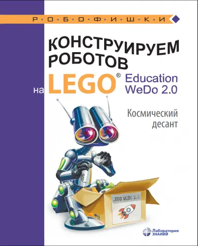 Лифанова О.А. - Конструируем роботов на LEGO Education WeDo 2.0. Космический десант