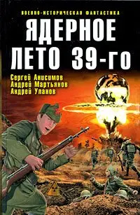 Сборник - Ядерное лето 39-го