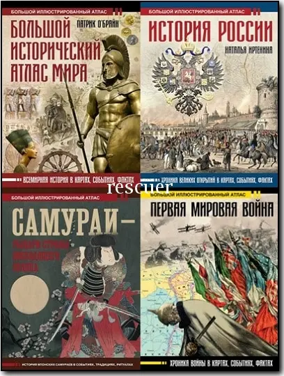 Серия - «Большой исторический атлас» [20 книг]