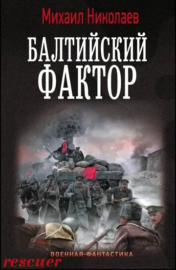 Михаил Николаев - Балтийский фактор
