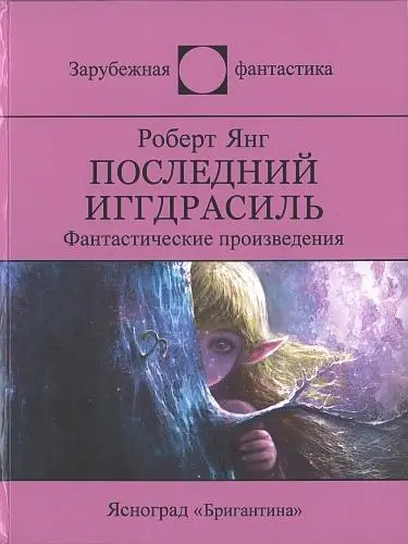 Роберт Янг - Последний Иггдрасиль (Сборник)
