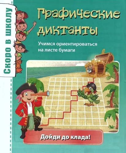 Павлова Е. В., Плеханова Л. П. - Графические диктанты