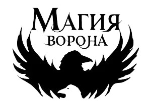 Серия книг - Магия ворона