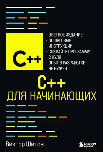 Шитов В. Н. - С++ для начинающих
