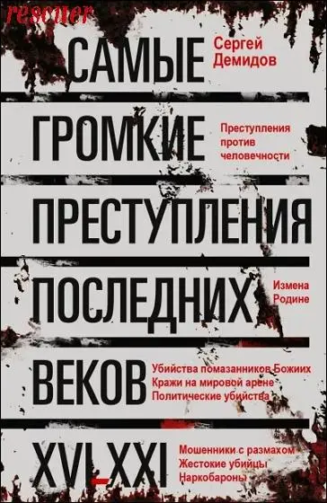 Сергей Демидов - Самые громкие преступления последних веков. XVI-XXI вв.