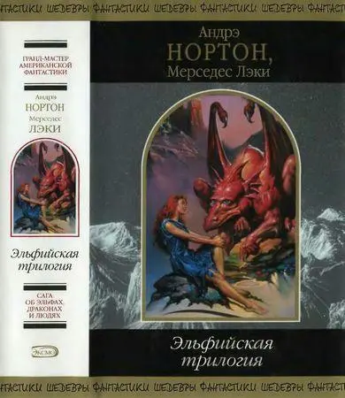 Нортон Андрэ, Мерседес Лэки - Эльфийская трилогия