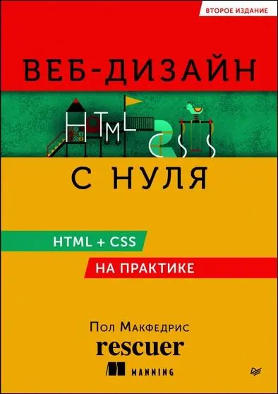 Пол Макфедрис - Веб-дизайн с нуля. HTML + CSS на практике. 2-е издание