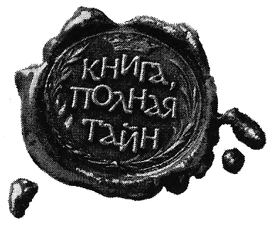 Серия Книга полная тайн