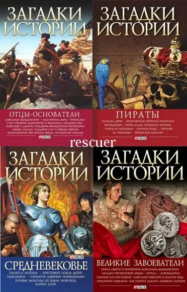 Серия - «Загадки истории» [36 книг]