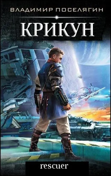 Владимир Поселягин - Цикл «Крикун» 4 книги]