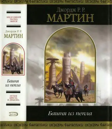 Джордж Р. Р. Мартин - Башня из пепла