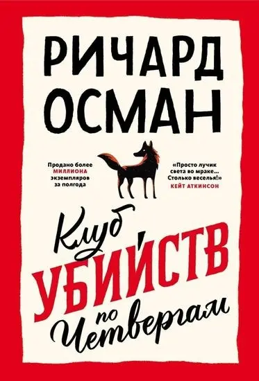 Ричард Осман - Цикл «Клуб убийств по четвергам» [5 книг]