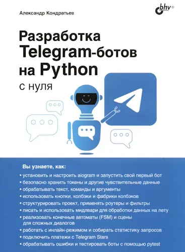 Кондратьев А. В. - Разработка Telegram-ботов на Python с нуля