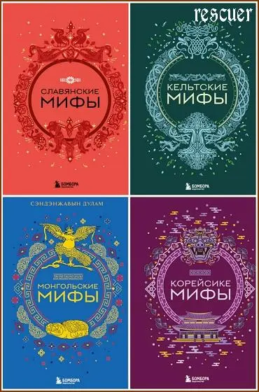 Серия - «Мифы мира. Самые сказочные истории человечества» [35 книг]