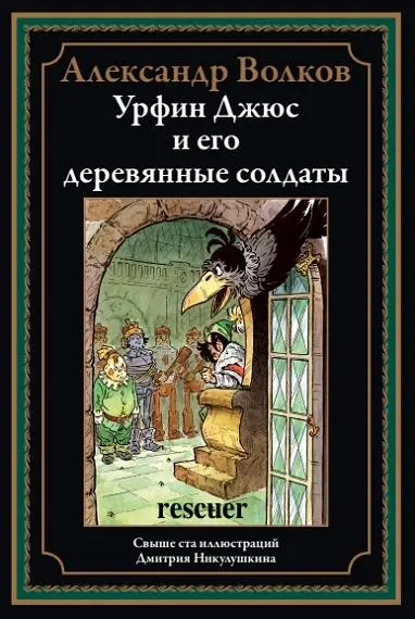 Александр Волков - Урфин Джюс и его деревянные солдаты