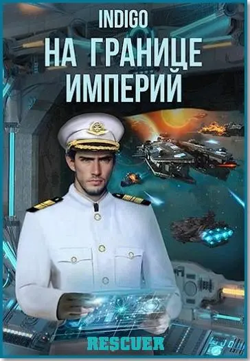 Indigo - Цикл «На границе империй» [31 книга]