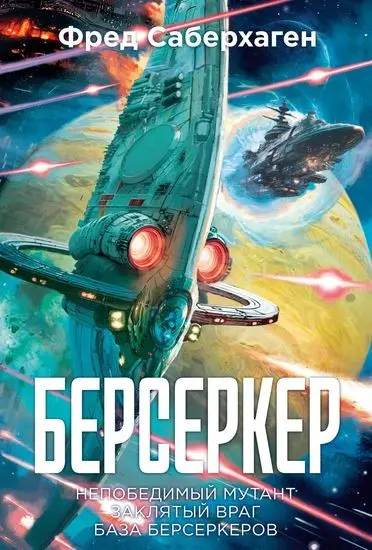 Фред Саберхаген - Берсеркер: Непобедимый мутант. Заклятый враг. База берсеркеров
