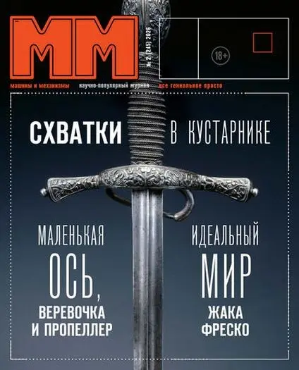 Машины и механизмы №02 [245] (февраль)