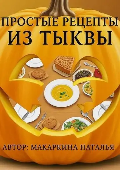 Наталья Макаркина - Простые рецепты из тыквы