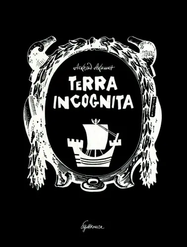 Terra Incognita