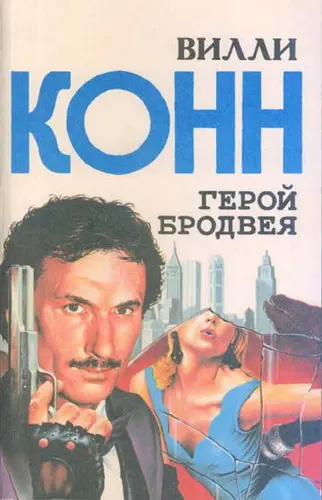 Вилли Густав Конн - Собрание произведений