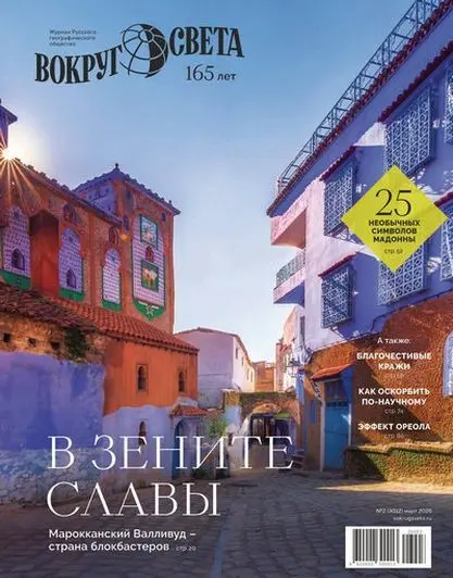Вокруг света №02 (Март)