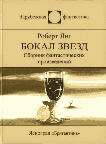 Роберт Янг - Бокал звёзд