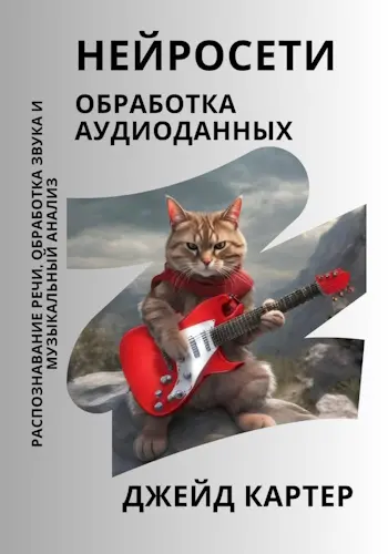 Картер Джейд - Нейросети. Обработка аудиоданных