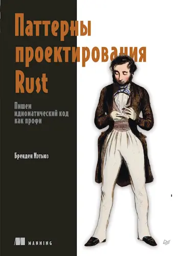 Мэтьюз Бренден - Паттерны проектирования Rust
