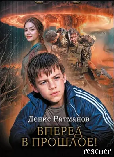 Денис Ратманов - Цикл «Вперед в прошлое!» [16 книг]