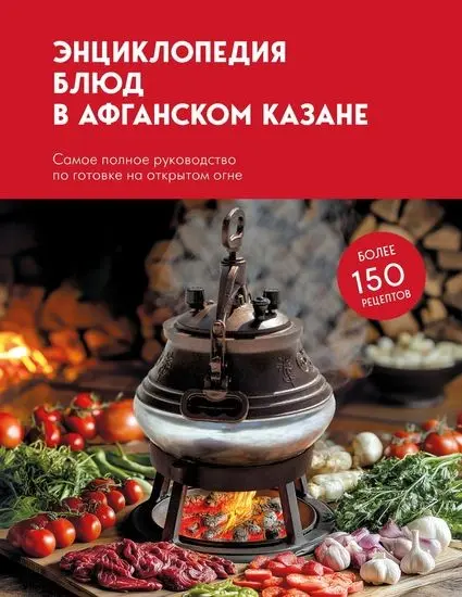 Левашева Е. - Энциклопедия блюд в афганском казане