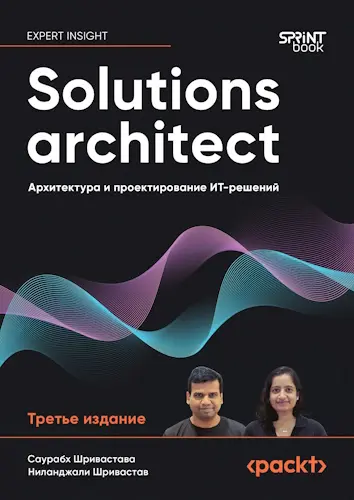 Шривастава С., Шривастав Н. - Solutions architect: Архитектура и проектирование ИТ-решений, 3-е изд.