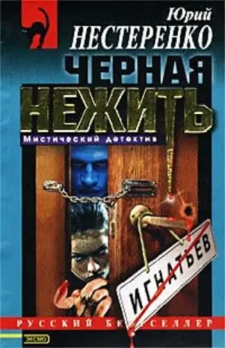 Нестеренко Юрий - Чёрная нежить